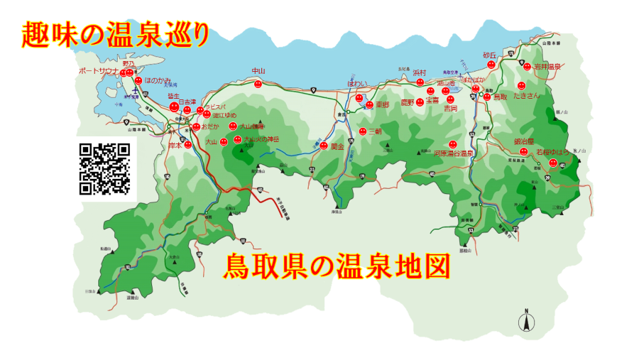 鳥取県の温泉 趣味の温泉